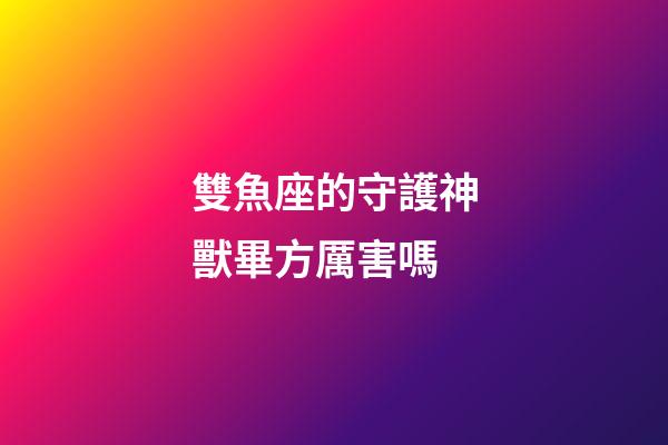 雙魚座的守護神獸畢方厲害嗎-第1張-星座運勢-玄機派