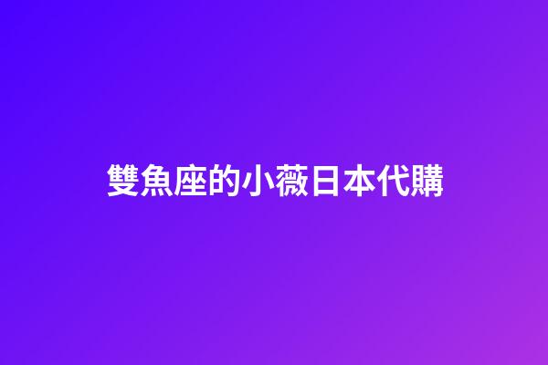 雙魚座的小薇日本代購-第1張-星座運勢-玄機派
