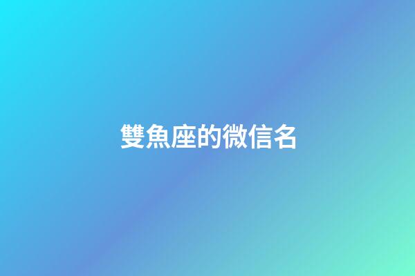 雙魚座的微信名-第1張-星座運勢-玄機派