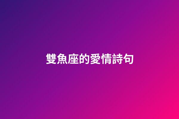 雙魚座的愛情詩句-第1張-星座運勢-玄機派