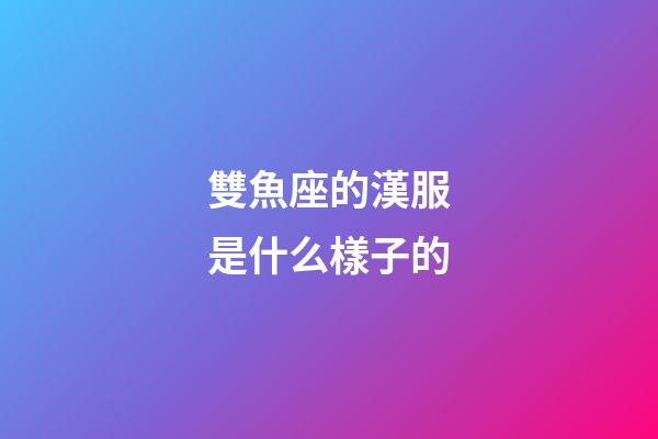 雙魚座的漢服是什么樣子的-第1張-星座運勢-玄機派