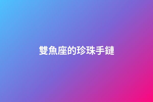 雙魚座的珍珠手鏈-第1張-星座運勢-玄機派