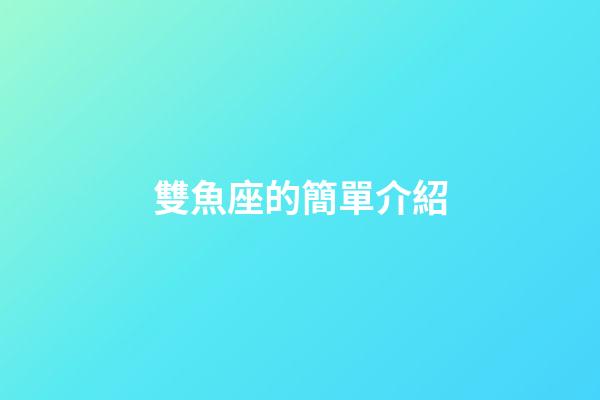 雙魚座的簡單介紹-第1張-星座運勢-玄機派
