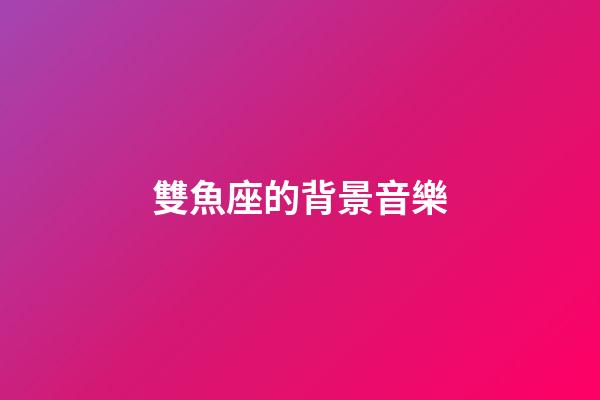 雙魚座的背景音樂