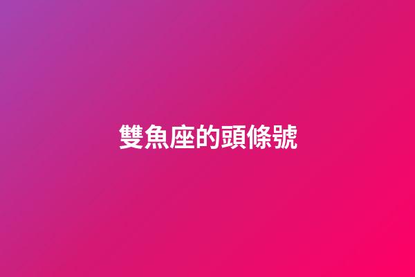 雙魚座的頭條號-第1張-星座運勢-玄機派