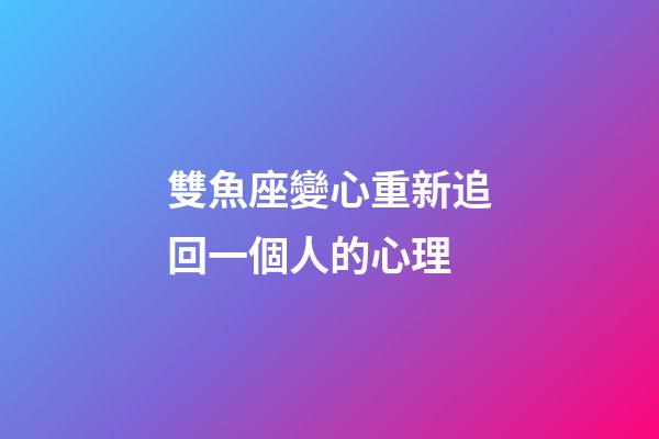 雙魚座變心重新追回一個人的心理-第1張-星座運勢-玄機派
