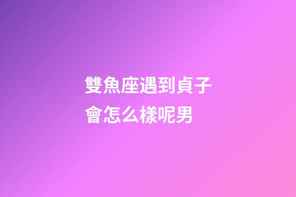 雙魚座遇到貞子會怎么樣呢男-第1張-星座運勢-玄機派