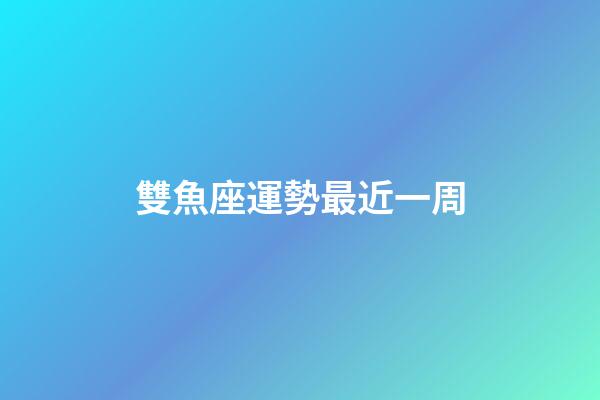 雙魚座運勢最近一周-第1張-星座運勢-玄機派