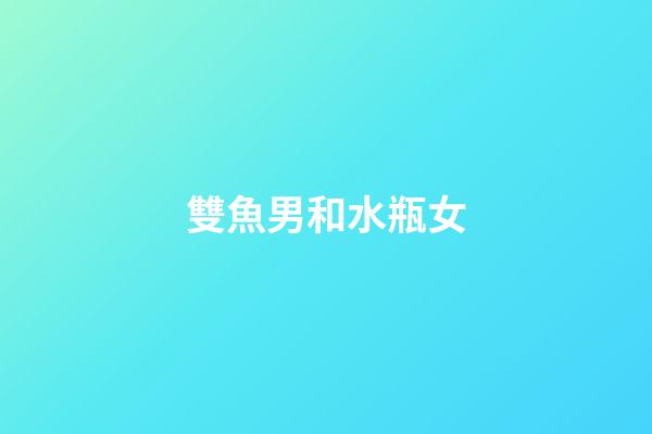 雙魚男和水瓶女（雙魚男對水瓶女有多寵溺）-第1張-星座運勢-玄機派