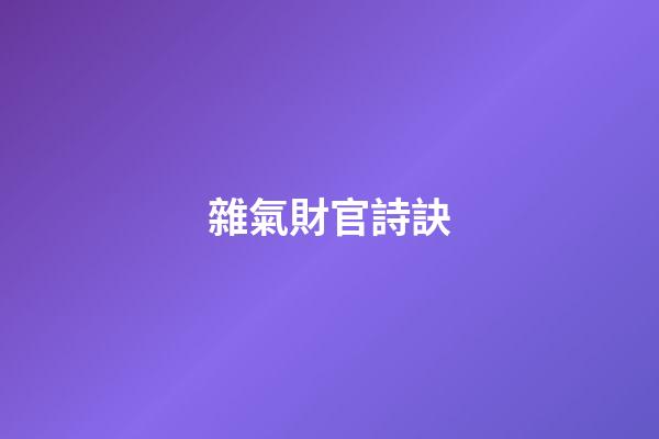 雜氣財官詩訣