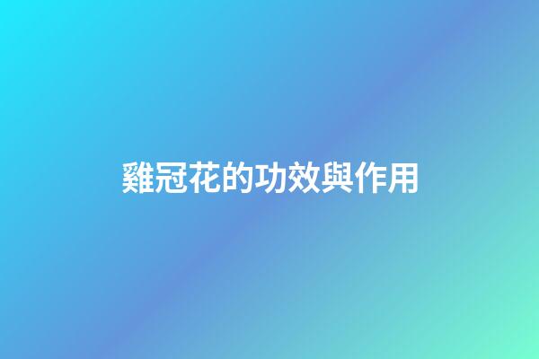 雞冠花的功效與作用
