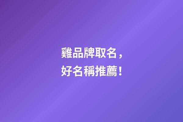 雞品牌取名，好名稱推薦！-第1張-商標起名-玄機派