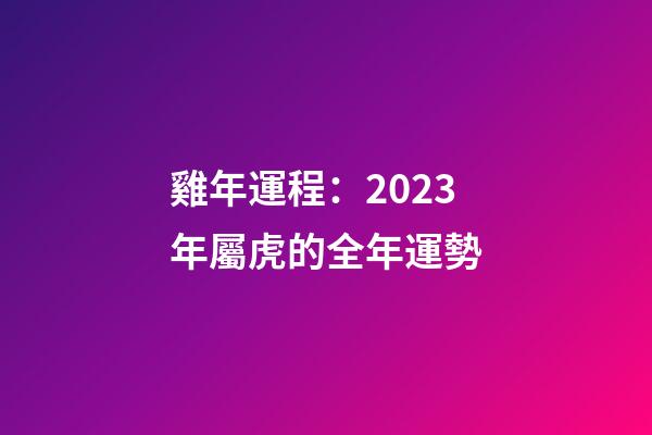 雞年運程：2023年屬虎的全年運勢