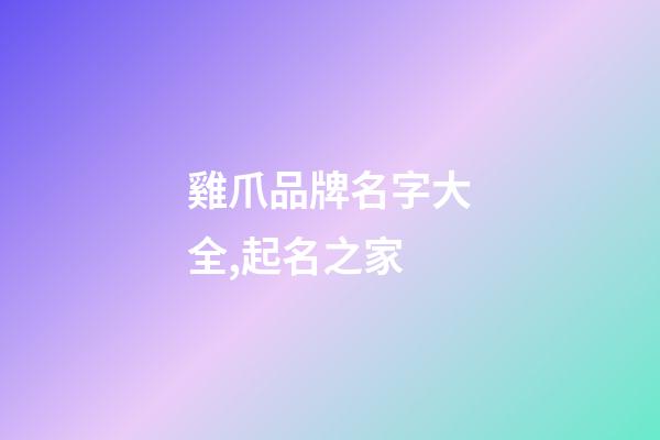 雞爪品牌名字大全,起名之家-第1張-商標起名-玄機派