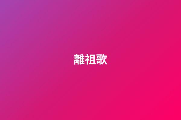 離祖歌