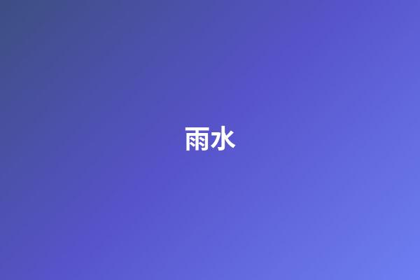 雨水