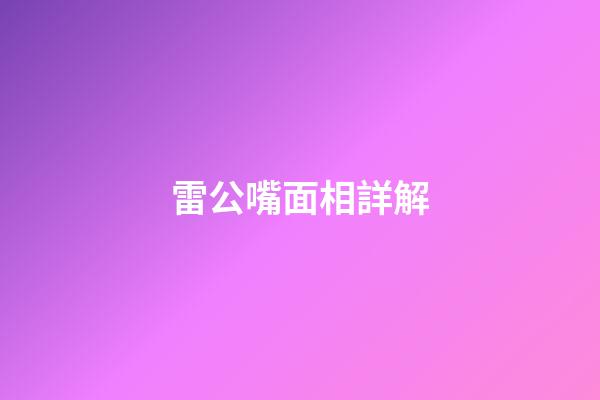 雷公嘴面相詳解