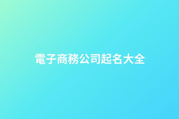 電子商務公司起名大全-第1張-公司起名-玄機派