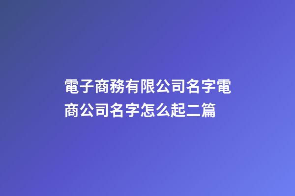 電子商務有限公司名字電商公司名字怎么起二篇-第1張-公司起名-玄機派
