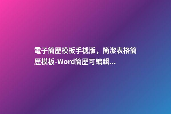 電子簡歷模板手機版，簡潔表格簡歷模板-Word簡歷可編輯下載-第1張-觀點-玄機派