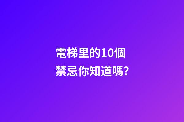 電梯里的10個禁忌你知道嗎？