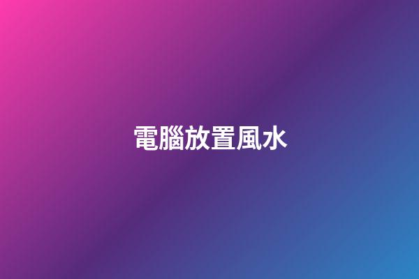 電腦放置風水