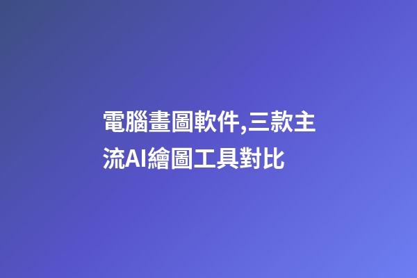 電腦畫圖軟件,三款主流AI繪圖工具對比-第1張-觀點-玄機派