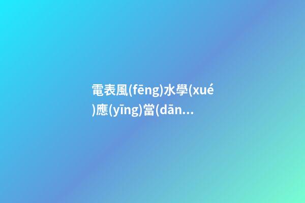 電表風(fēng)水學(xué)應(yīng)當(dāng)放在大門(mén)的哪側(cè)