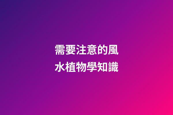 需要注意的風水植物學知識
