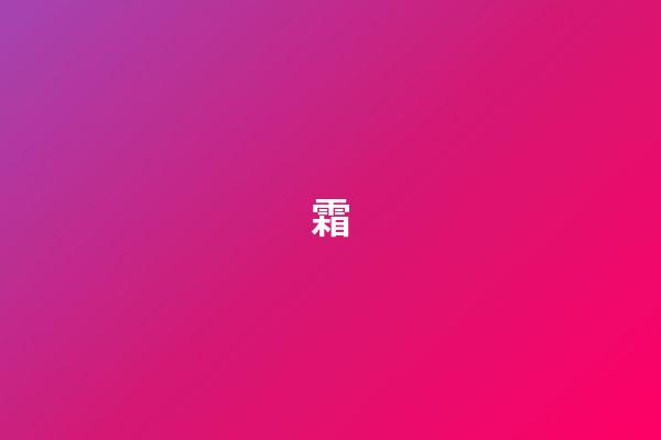霜