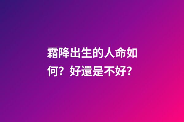霜降出生的人命如何？好還是不好？