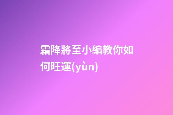 霜降將至小編教你如何旺運(yùn)