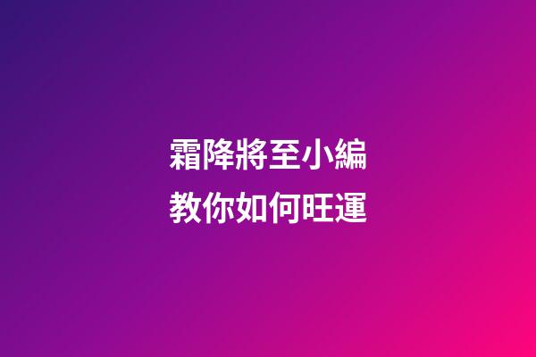 霜降將至小編教你如何旺運