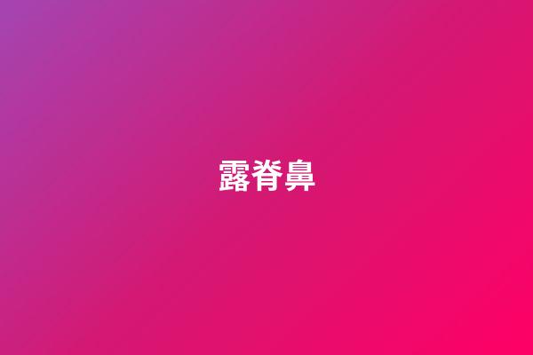 露脊鼻