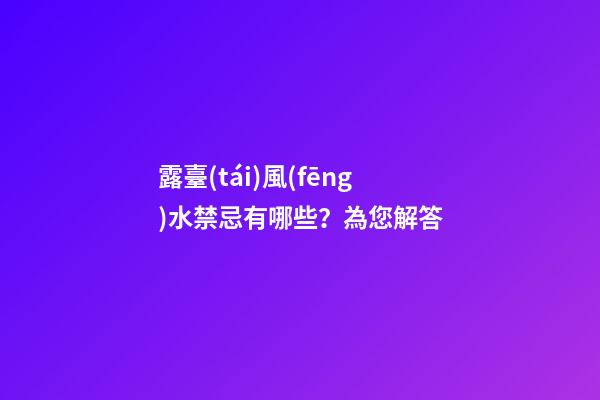 露臺(tái)風(fēng)水禁忌有哪些？為您解答