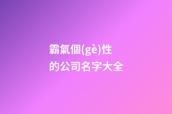 霸氣個(gè)性的公司名字大全-第1張-公司起名-玄機(jī)派
