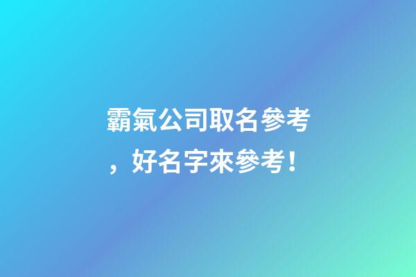 霸氣公司取名參考，好名字來參考！-第1張-公司起名-玄機派