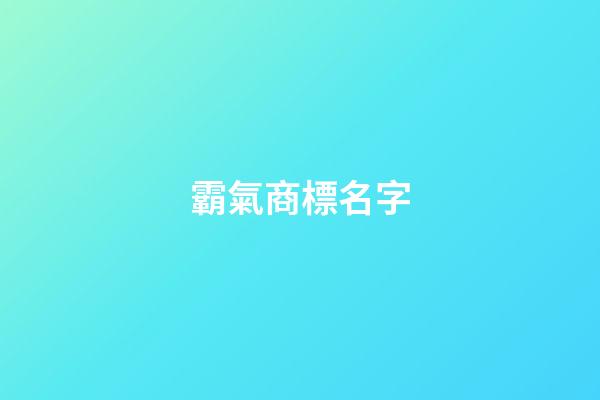 霸氣商標名字-第1張-商標起名-玄機派