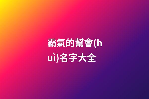 霸氣的幫會(huì)名字大全