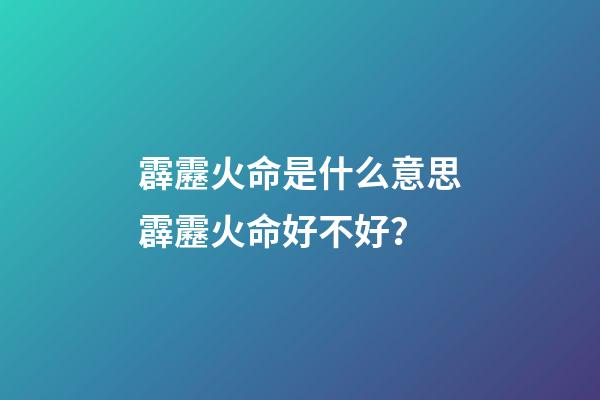 霹靂火命是什么意思?霹靂火命好不好？
