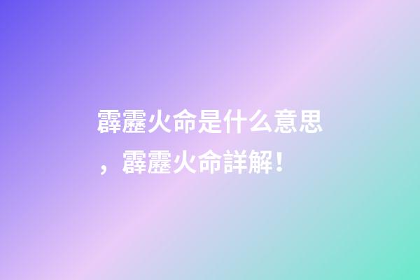 霹靂火命是什么意思，霹靂火命詳解！