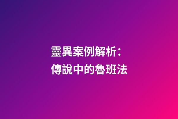 靈異案例解析：傳說中的魯班法