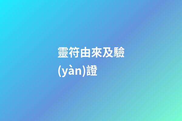 靈符由來及驗(yàn)證