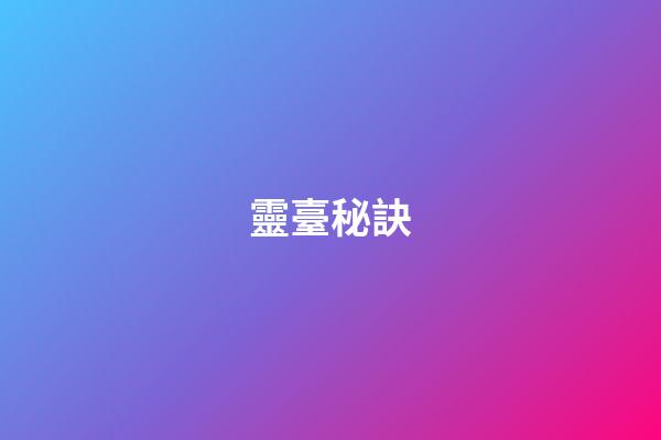 靈臺秘訣