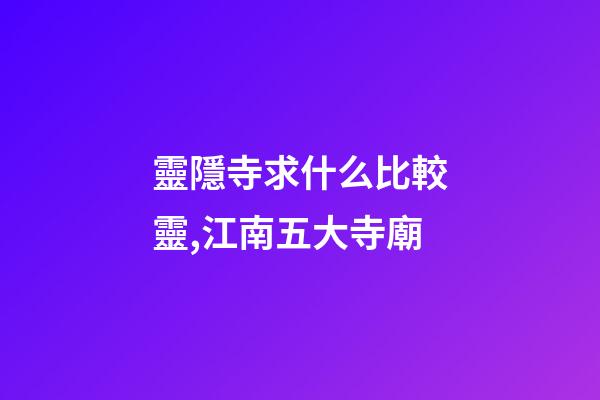靈隱寺求什么比較靈,江南五大寺廟-第1張-觀點-玄機派
