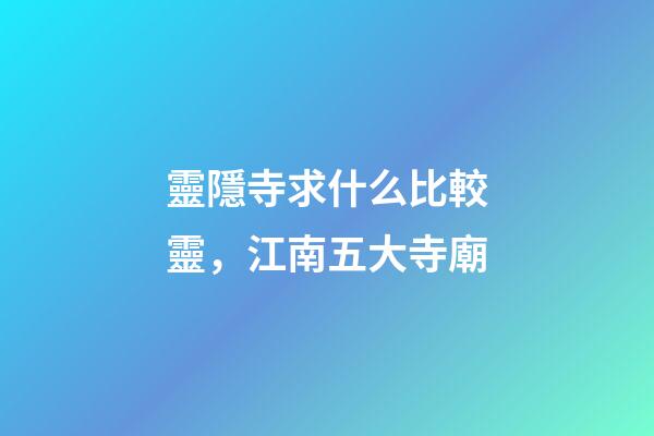 靈隱寺求什么比較靈，江南五大寺廟