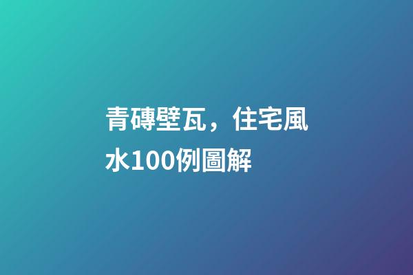 青磚壁瓦，住宅風水100例圖解
