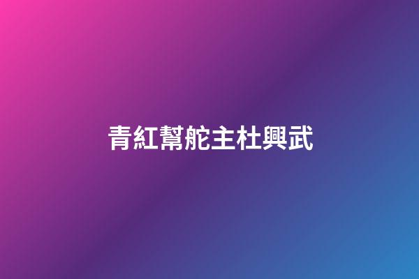 青紅幫舵主杜興武