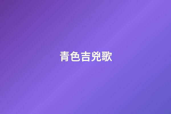 青色吉兇歌