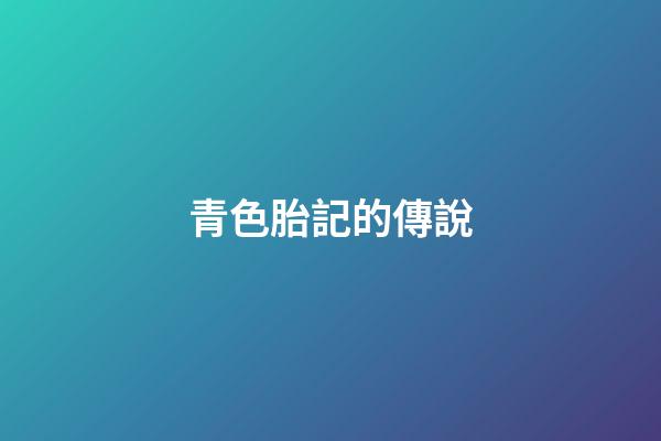 青色胎記的傳說